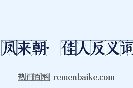 凤来朝·佳人反义词是什么意思的图片